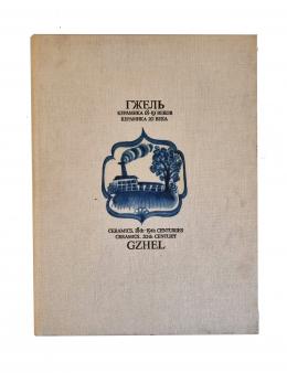 23   -  <span class="anexos">Gzhel: Ceramics 18th - 19th Centuries; Ceramics 20th Century</span><br>