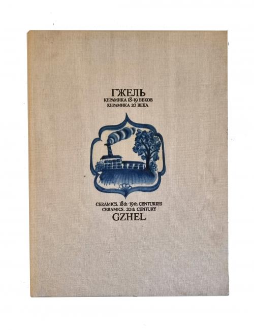 Gzhel : Gzhel: Ceramics 18th - 19th Centuries; Ceramics 20t